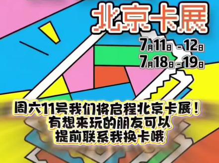 明天北京卡展!大家注意防雨 换卡挑战第14期。明天继续线下换换换!纯粹的换卡享受#球星卡 #球星卡拆卡 #球星卡收藏 #球星卡分享 #换卡