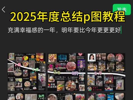年终总结朋友圈制作教程来啦 #2025年终总结 #我们的2025年终总结 #p图教程 #醒图 #醒图创作者 抖音2025年度报告时间的答案 2025年度总结年度总结朋友圈 年度总结 创意朋友圈plog