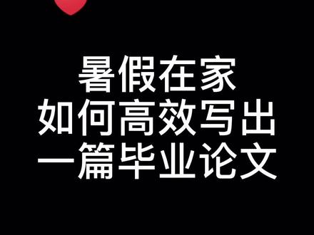 手把手教你暑假在家如何高效写出一篇毕业论文📃#论文 #硕博科研路 #毕业论文