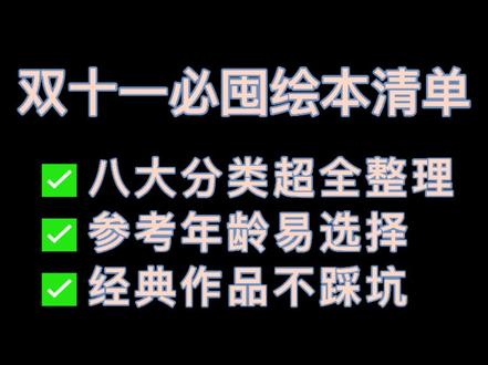 双十一绘本分类推荐!精挑细选!刚需必囤!#双十一#绘本#双十一购物清单