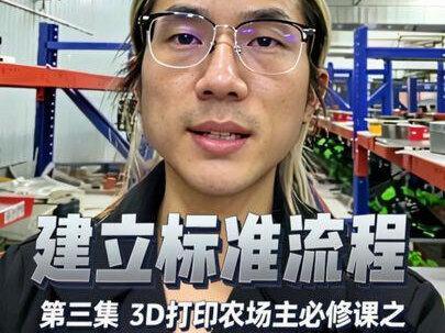 第三集:3D打印农场主必修课之 从混乱到高效,建立你的标准流程#3d打印 #3d打印农场 #3d打印农场主