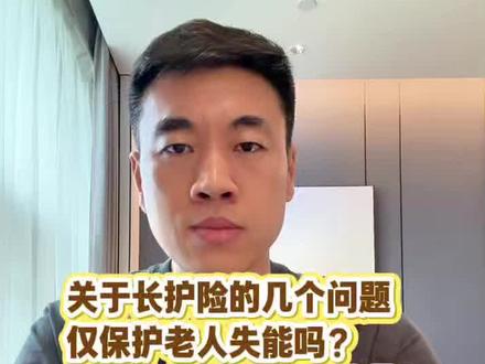 关于长护险的几个问题,失能人员还可以缴纳吗? #长护险#失能人员