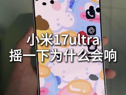 小米17ultra摇一下为什么会响 #小米17ultra手机壳 #小米手机 #数码科技 #小米17ultra #小米17ultra钢化膜
