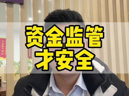 买卖二手房,要做资金监管!#常州同城 #买房须知 #干货分享 #资金监管 #抖音房产热门 @DOU+小助手