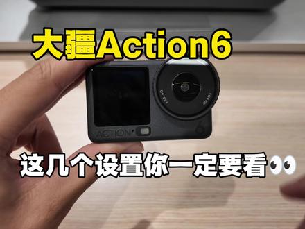 大疆action 6 这几个设置你一定要看! #大疆action6 #重庆dou知道 #杨家坪大疆 #大疆运动相机 #重庆杨家坪步行街