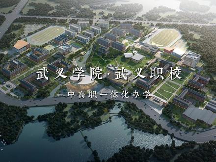 武义职校&金职大分院武义学院,中高职一体化办学