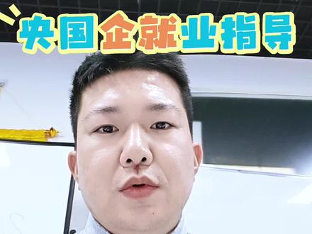 学校不好,学历不高可以进央国企么?#央国企求职 #央国企招聘 #大学生 #大学生活 #考公