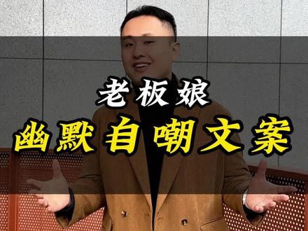 老板娘,幽默自嘲文案 #餐饮#搞笑#幽默风趣#餐饮文案#搞笑文案