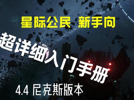 星际公民 超详细入门手册 新手向 IAE航展开始啦,萌新入坑快快收藏
Q群 无归之帆-登陆前哨站:566666621
KOOK:678888
欢迎萌新/老玩家/星际难民加入我们,没有负担,开心为主!所有人正式入队后有神秘奖励!
如果萌新填写邀请码,可获得1500w auec启动资金,以及带开行政机库,我们提供卡!
只要是萌新来,我们都手把手教,一步一步带你深入这个世界,老鸟来,我们也欢迎,不管你是什么性格,喜欢哪种玩法…我们会让每个人都有体验!
我们没有条条框框,不搞官僚主义,每个人都是舰队的主人。
舰队目前几乎所有船都有,标枪3台,伊德里斯2台,北极星N台…舰队还在起步阶段,诚邀大家一起建设!
#星际公民 #新手 #教程 #飞船