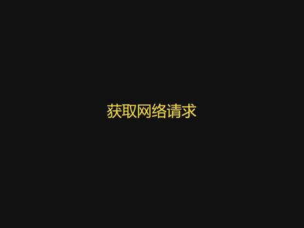 【ESP32 MicroPython 教程】23. 发送网络请求
#编程 #DIY #极客 #嵌入式 #Python #教程