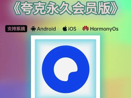 《小盛宝库》教会你怎么去下载夸克永久会员版 #夸克 #夸克app #夸克免费会员 #夸克会员