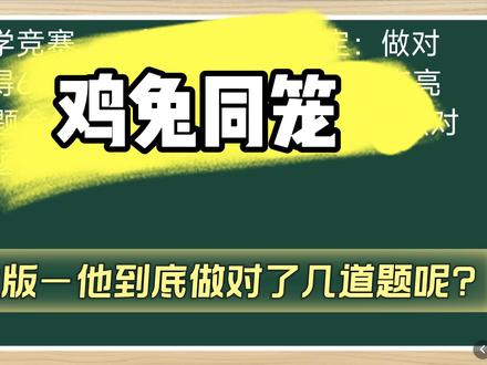 六年级下册数学,鸡兔同笼进阶版来咯!#真实生活分享计划 #数学其实很简单#我在抖音写日记#这个夏天我就这样学习#我标记了一个知识点