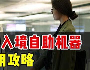 加拿大入境必看!加拿大机场入境自助机器使用攻略!#干货分享 #涨知识 #加拿大入境