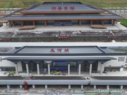合新高铁/五河站/泗县东站