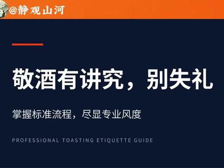 敬酒别乱敬!从站位、端杯到碰杯,全流程细节,看完就会,酒局从容不尴尬。#敬酒 #敬酒礼仪 #饭局 #职场干货 #宴请聚餐