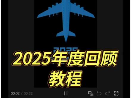 2025年度回顾飞机开场效果 #剪辑教程 #自学剪辑 #年度回顾