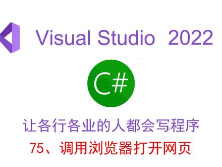 调用浏览器打开网页 #C# #程序 #开发 #VS2022 #浏览器 #打开网页 #零基础 #学习 #程序员
