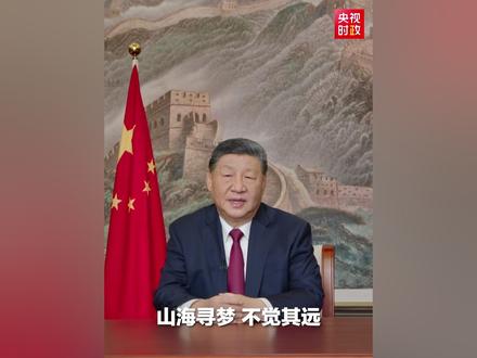 习近平:让我们拿出跃马扬鞭的勇气,激发万马奔腾的活力,保持马不停蹄的干劲,一起为梦想奋斗、为幸福打拼!#2026新年贺词