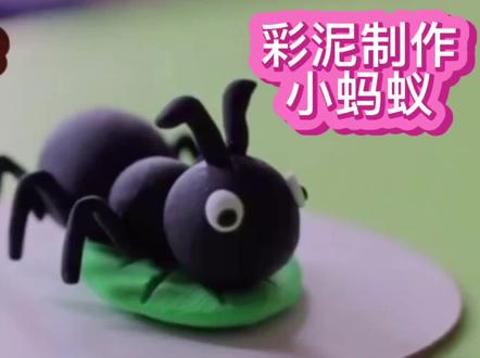 #亲子教育 #亲子手工 #幼儿园手工 #彩泥手工简单易学 小蚂蚁🐜 #我要上热门 @DOU+小助手