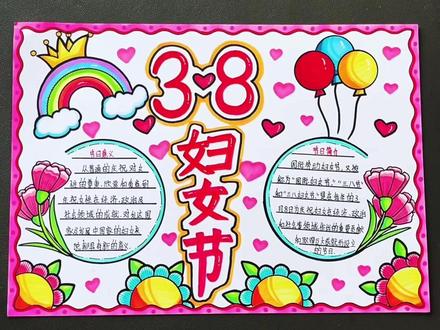 37妇女节手抄报#三八妇女节手抄报 #小学生手抄报 #妇女节手抄报