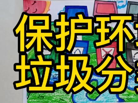 保护环境,垃圾分类,绿色生活,简单手工结合绘画,@DOU+小助手 #创意儿童美术 #保护地球 #手绘 #环保正能量 #保护环境 #爱护环境人人有责 #少儿创意手工 #亲子互动