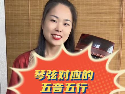 琴弦对应的五音五行音名唱名。#古琴 #民族乐器 #中华文化