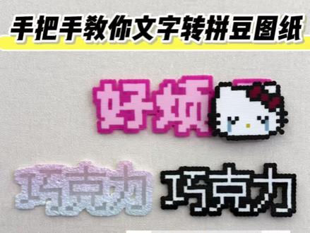 拼豆图纸|手把手教你文字转拼豆图纸♡ 原创老师🍠@兔叽 #拼豆玩家为家乡上分 #抖音第0届拼豆大赛 #拼豆 #可爱拼豆图纸 #文字拼豆