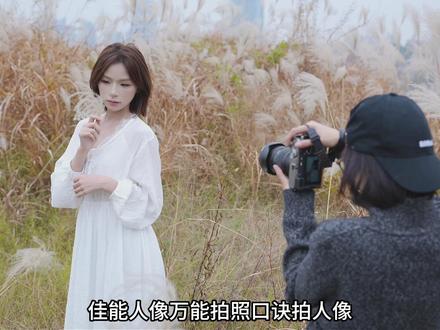 佳能拍照万能人像口决!一起来学 #摄影 #摄影教程 #摄影技巧 #摄影教学 #佳能