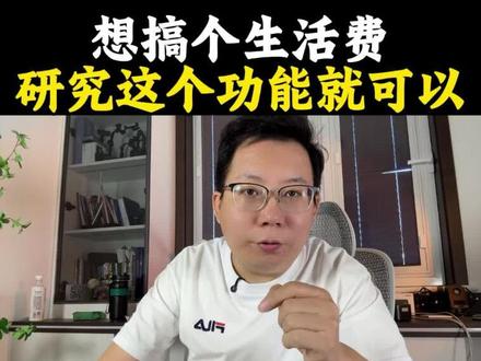 就研究这个功能就可以了#短视频变现 #自媒体