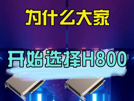 高端计算芯片市场变化,H800逐渐占据主流#英伟达 #显卡 #A800 #H800 #GPU