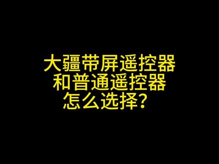 大疆的普通遥控器和带屏遥控器怎么选择?#无人机 #干货分享 #大疆 #航拍