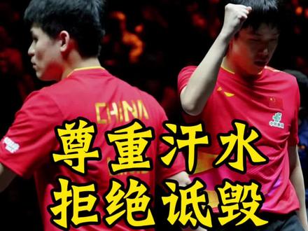 #林诗栋#王楚钦#王楚钦退赛 #网络黑子 #诋毁本身就是一种仰望
别让键盘侠凉了赛场热汗!诋毁林诗栋王楚钦的黑粉,闭嘴吧!