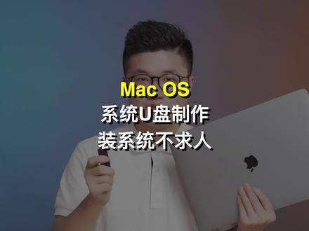 简单几步制作MacOS系统安装盘 #mac #macoscatalina