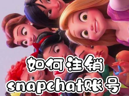 如何注销snapchat账号?#snapchat动漫脸 #迪士尼在逃公主 #snapchat #注销账号
