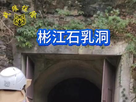 宜春市彬江镇社树村石乳洞