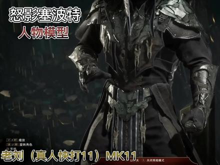 真人快打11(MK11)