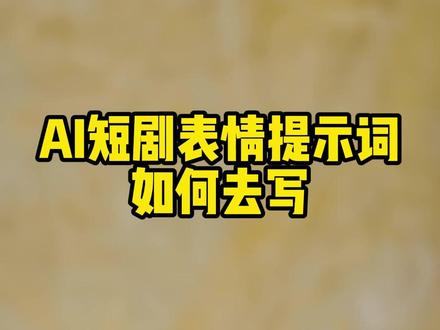 AI 短剧表情提示词,原来这么写才对 做 AI 短剧总觉得人物表情很平?
那是你没写对提示词!
分享超实用的表情提示词写法,
让你的 AI 短剧人物一秒入戏,情绪拉满,
新手也能直接套用,赶紧码住试试~
#AI 短剧 #短剧制作 #AI 提示词 #短剧干货 #AI 创作教程