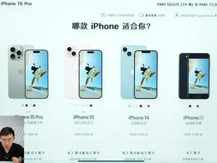 iPhone15全系列选购建议 #iPhone15 #iphone15pro #2023苹果秋季发布会 #苹果发布会