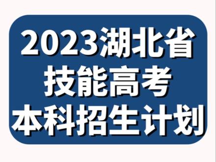 2023年湖北省技能高考本科招生计划,需要看详图的家长朋友和同学,可以评论和私信我们!#湖北技能高考 #湖北准易教育研究院 #职业教育#升学规划 #职业教育