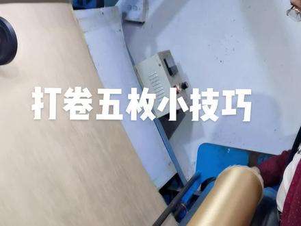 没有张力的布料打卷,有褶皱轻轻提一下就可以避免褶皱。一点打卷小技巧#五枚缎 #打卷褶皱 #生活小妙招 #麂皮绒