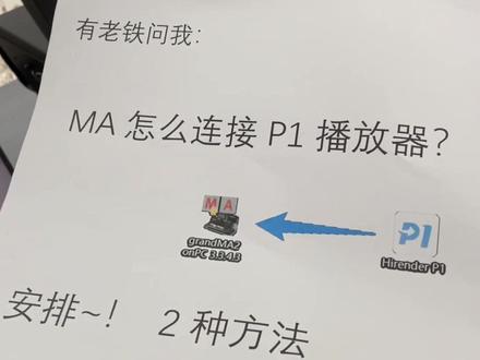 #MA控台 通过MIDI线,连接P1播放器,实现MIDI时间码触发