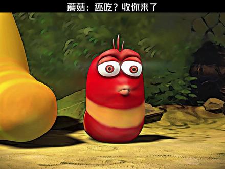 蘑菇:还吃?收你来了 #爆笑虫子 #爆笑虫子第一季 #鹅滴神片