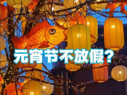 元宵节为什么不放假 #元宵节 #冷知识 #打工人 #万万没想到 #大学生