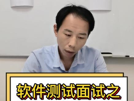 #软件测试 #面试问如何搭建测试环境?面试官想要听到的真正答案是什么?