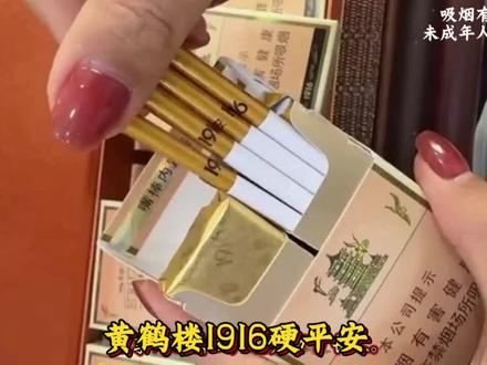 每天认识一种烟之湖北中烟黄鹤楼1916硬平安 平安寄于心,久久藏于味#口粮 #十亿流量扶持计划 #男人的玩具 #烟酒店