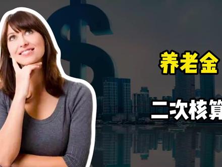 2025年退休人员注意!养老金二次核算,6类人可补发差额