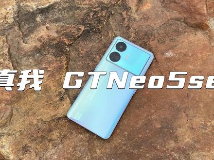 “我想告诉你有关真我GTneo5se的全部” #手机 #手机评测 #数码 #真我gtneo5se #数码科技