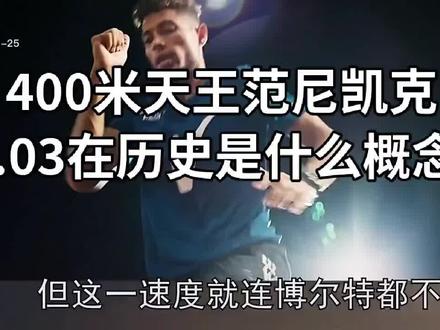 没练过400米的人,根本就体会不到,什么叫做,硬挺……最后的80米,是……自己体会……现在想想当年,都害怕,难受!
