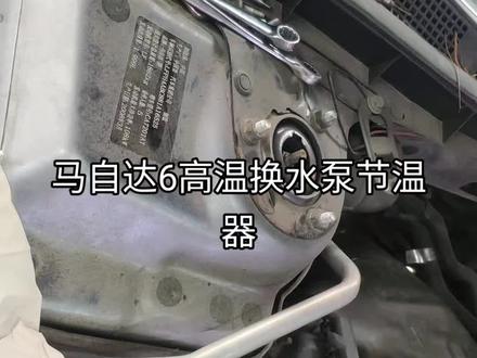 马自达6高温,反水,换水泵,节温器