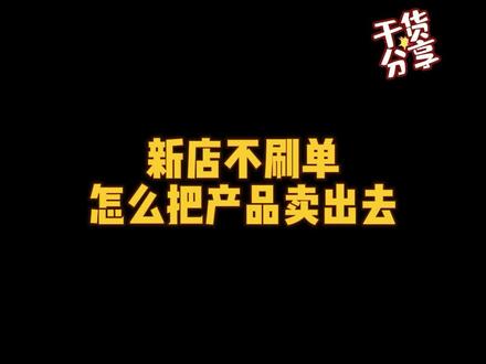 新店不刷单怎么把产品卖出去?#电商创业 #电商干货 #经验分享 #干货分享 #电商运营